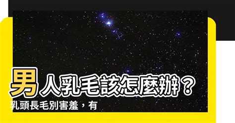 男生奶頭有毛|乳頭內凹、長毛正常嗎？ 8類「乳頭形狀」你的是哪種 